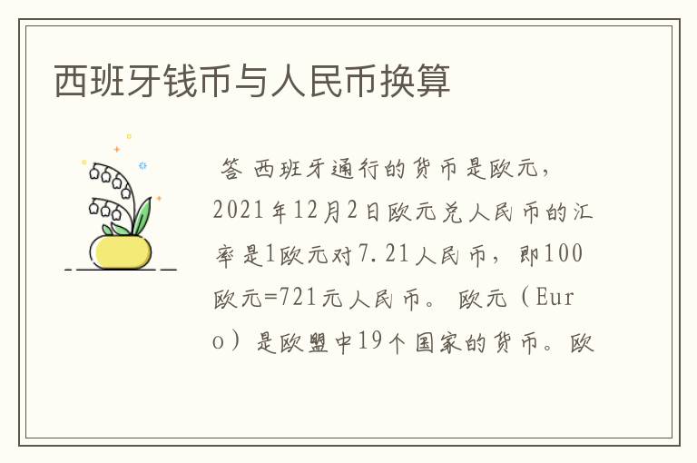 西班牙钱币与人民币换算