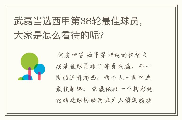 武磊当选西甲第38轮最佳球员,大家是怎么看待的呢?