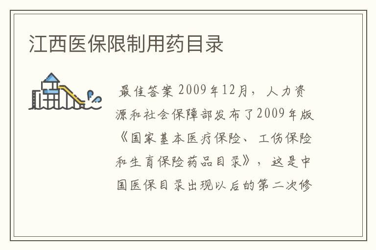 江西医保限制用药目录