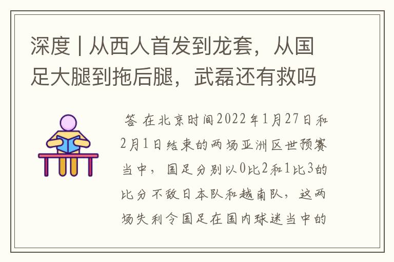深度 | 从西人首发到龙套,从国足大腿到拖后腿,武磊还有救吗