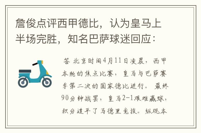詹俊点评西甲德比，认为皇马上半场完胜，知名巴萨球迷回应：呵呵