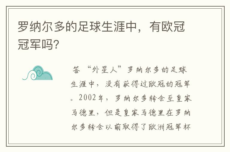 罗纳尔多的足球生涯中,有欧冠冠军吗?