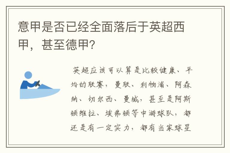 意甲是否已经全面落后于英超西甲,甚至德甲?