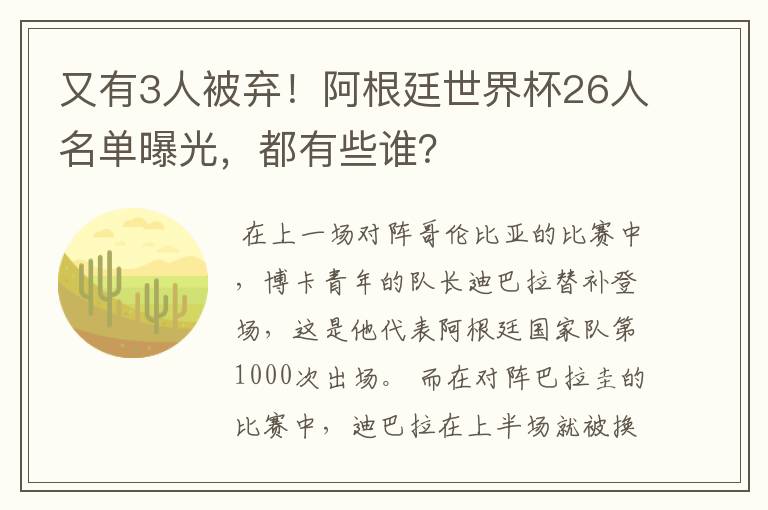 又有3人被弃!阿根廷世界杯26人名单曝光,都有些谁?