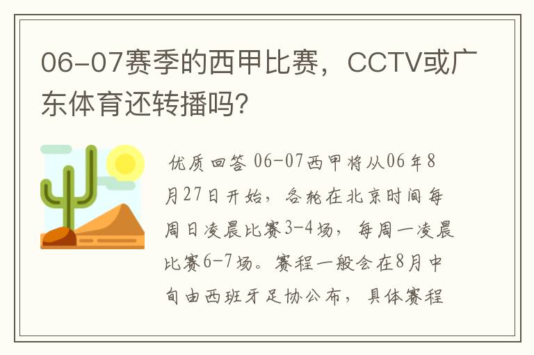06-07赛季的西甲比赛,CCTV或广东体育还转播吗?