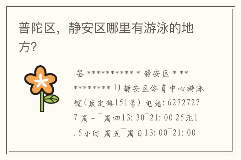 普陀区,静安区哪里有游泳的地方?