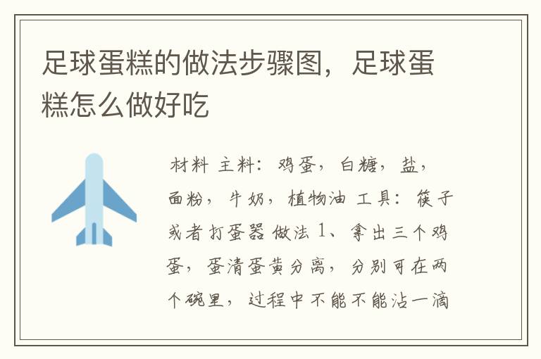 足球蛋糕的做法步骤图,足球蛋糕怎么做好吃