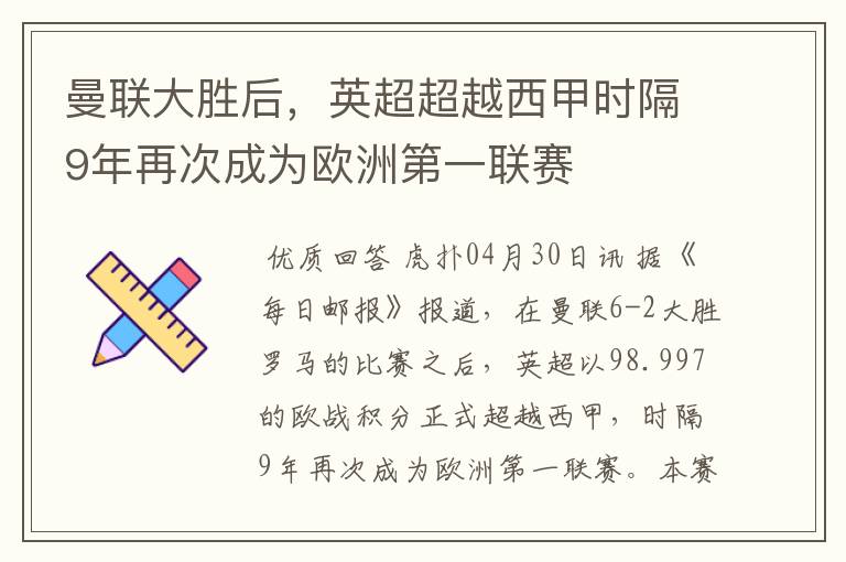 曼联大胜后,英超超越西甲时隔9年再次成为欧洲第一联赛