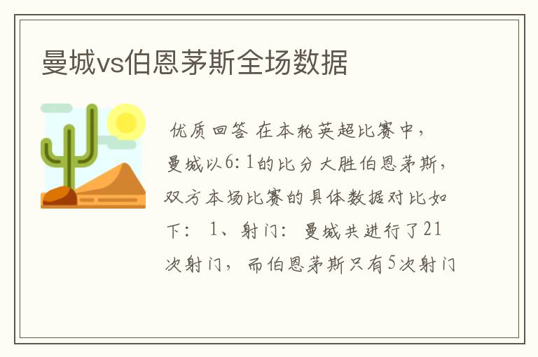 曼城vs伯恩茅斯全场数据