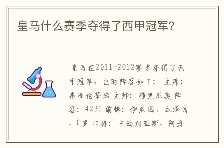 皇马什么赛季夺得了西甲冠军?
