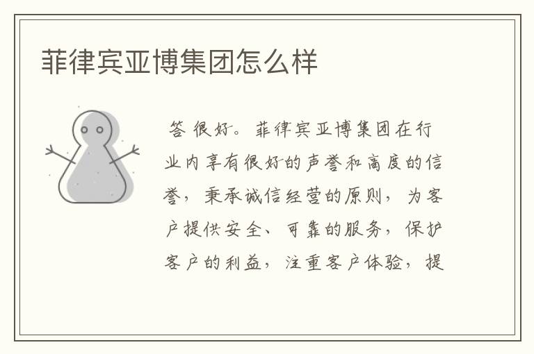 菲律宾亚博集团怎么样