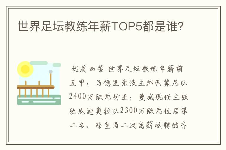 世界足坛教练年薪TOP5都是谁?