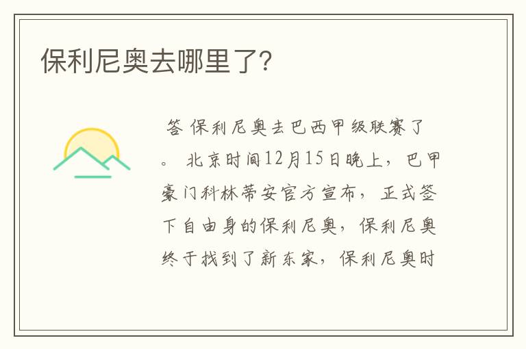 保利尼奥去哪里了?