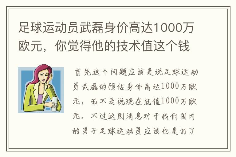 足球运动员武磊身价高达1000万欧元,你觉得他的技术值这个钱吗?
