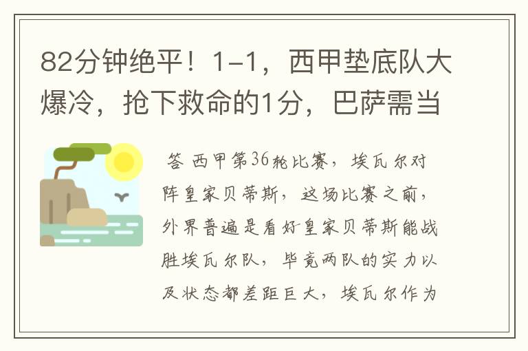 82分钟绝平!1-1,西甲垫底队大爆冷,抢下救命的1分,巴萨需当心