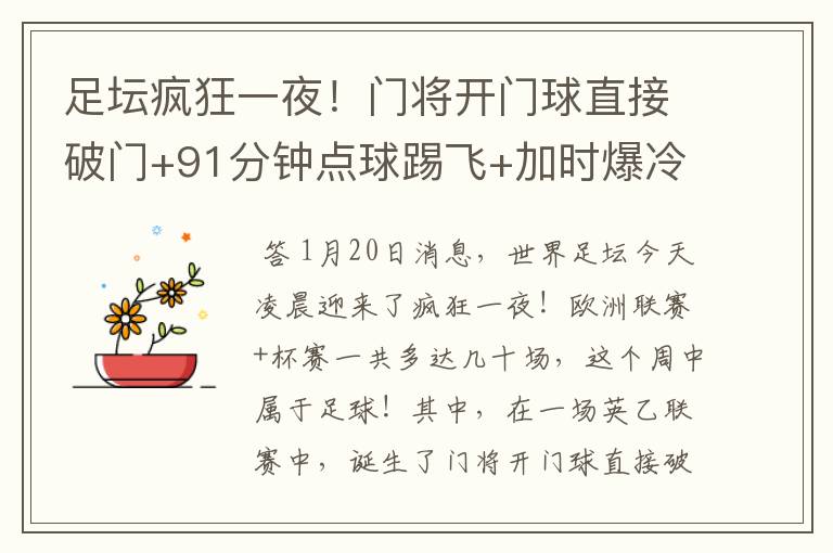 足坛疯狂一夜!门将开门球直接破门+91分钟点球踢飞+加时爆冷