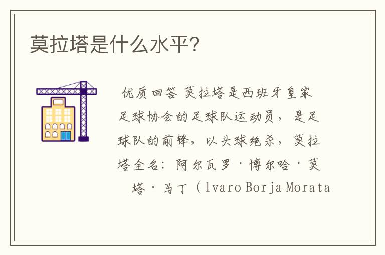 莫拉塔是什么水平?