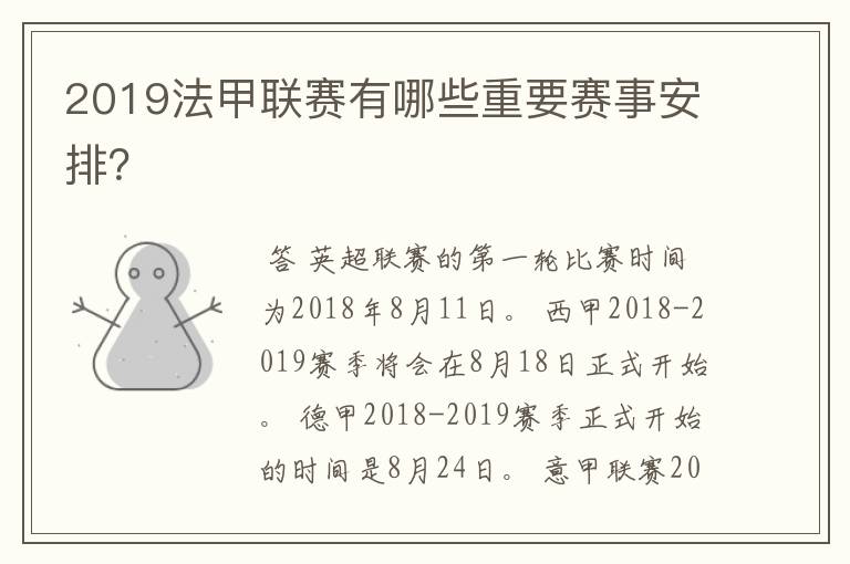 2019法甲联赛有哪些重要赛事安排?