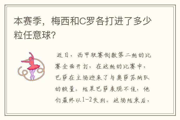 本赛季,梅西和C罗各打进了多少粒任意球?