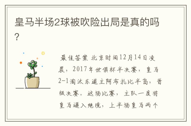 皇马半场2球被吹险出局是真的吗?