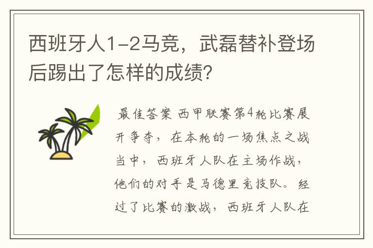 西班牙人1-2马竞,武磊替补登场后踢出了怎样的成绩?