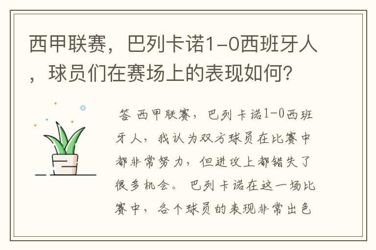 西甲联赛,巴列卡诺1-0西班牙人,球员们在赛场上的表现如何?