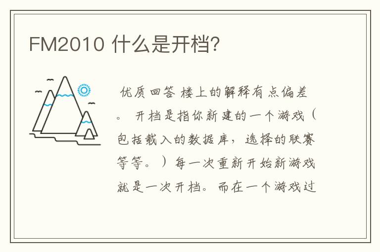 FM2010 什么是开档?