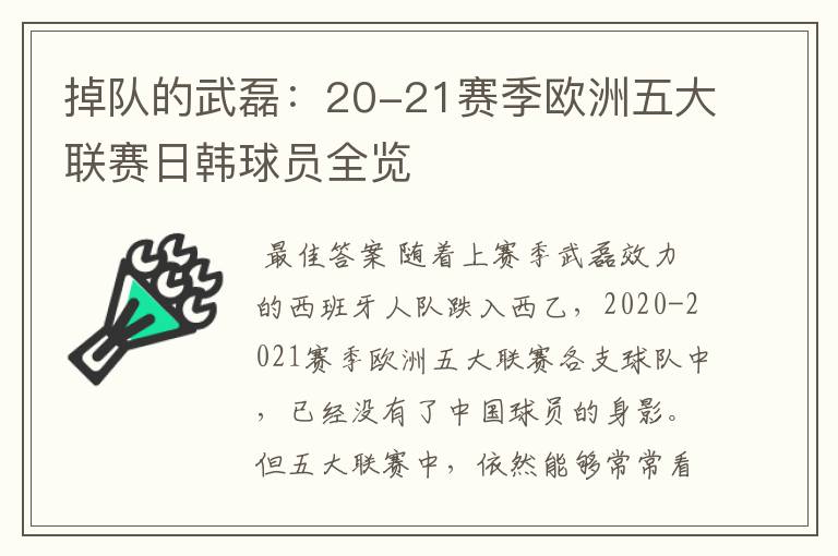掉队的武磊:20-21赛季欧洲五大联赛日韩球员全览