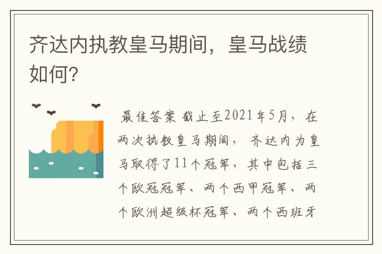 齐达内执教皇马期间,皇马战绩如何?