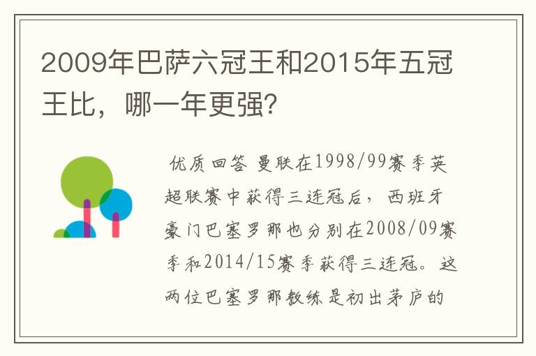 2009年巴萨六冠王和2015年五冠王比,哪一年更强?