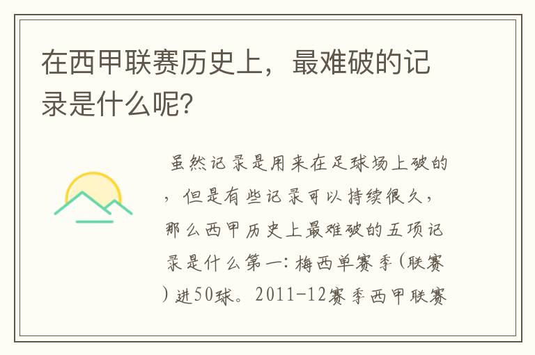 在西甲联赛历史上,最难破的记录是什么呢?
