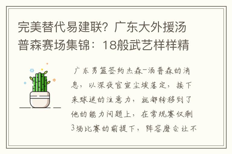 完美替代易建联?广东大外援汤普森赛场集锦:18般武艺样样精通