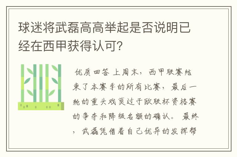 球迷将武磊高高举起是否说明已经在西甲获得认可?