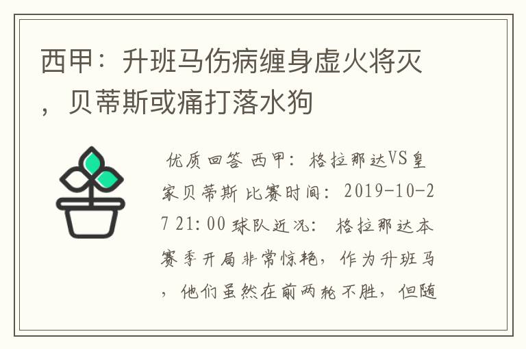 西甲:升班马伤病缠身虚火将灭,贝蒂斯或痛打落水狗