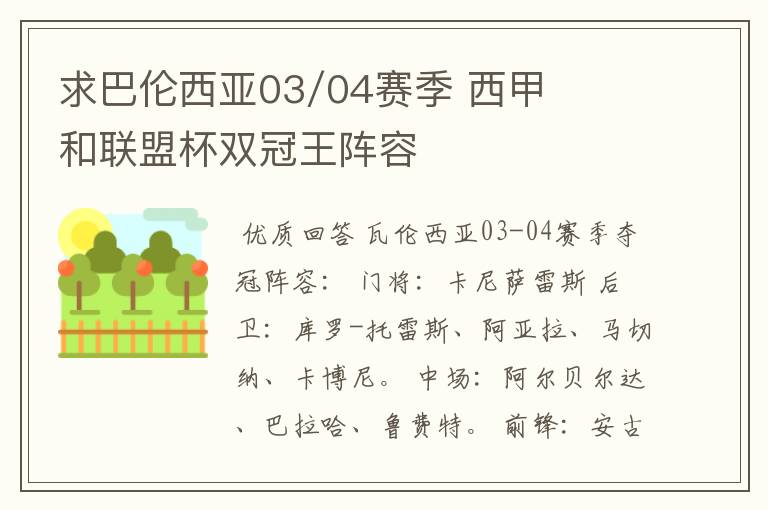 求巴伦西亚03/04赛季 西甲和联盟杯双冠王阵容