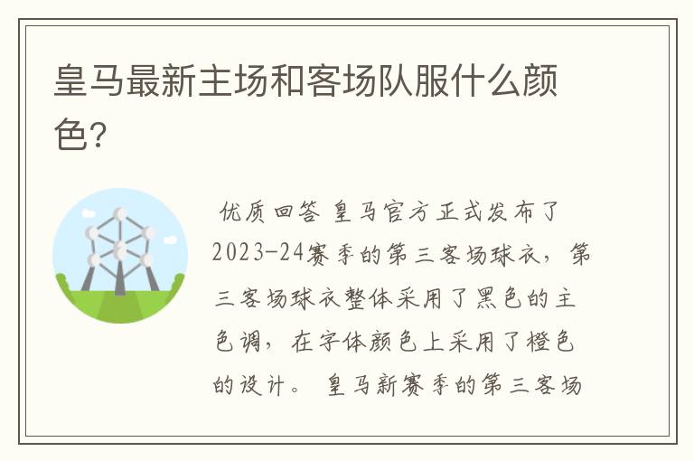皇马最新主场和客场队服什么颜色?