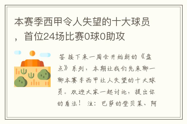 本赛季西甲令人失望的十大球员,首位24场比赛0球0助攻