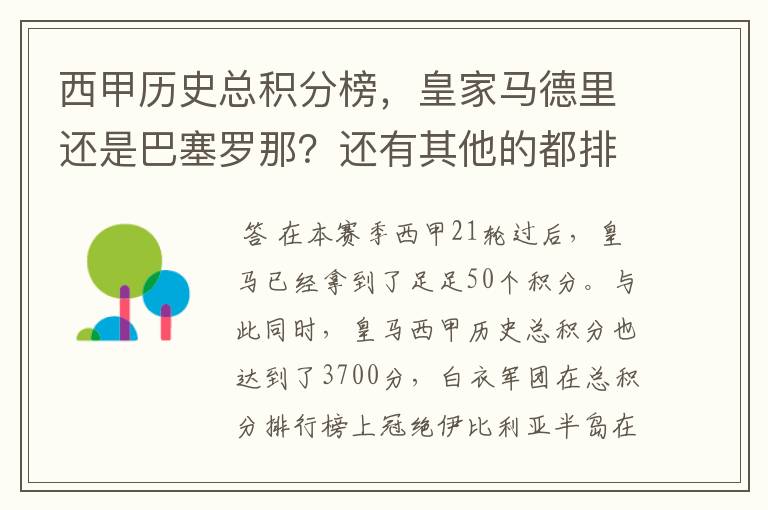 西甲历史总积分榜,皇家马德里还是巴塞罗那?还有其他的都排出来。