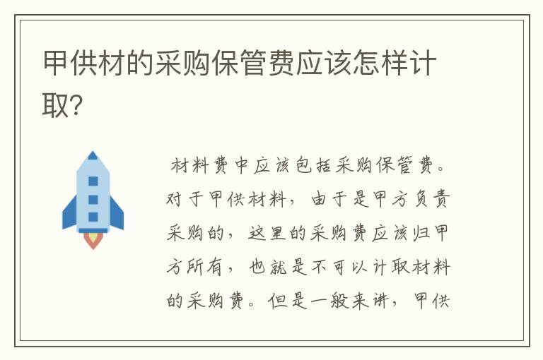 甲供材的采购保管费应该怎样计取?
