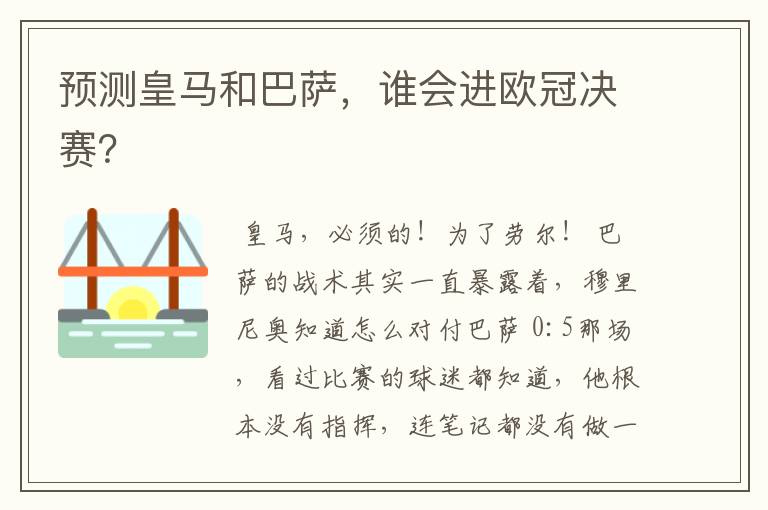 预测皇马和巴萨,谁会进欧冠决赛?