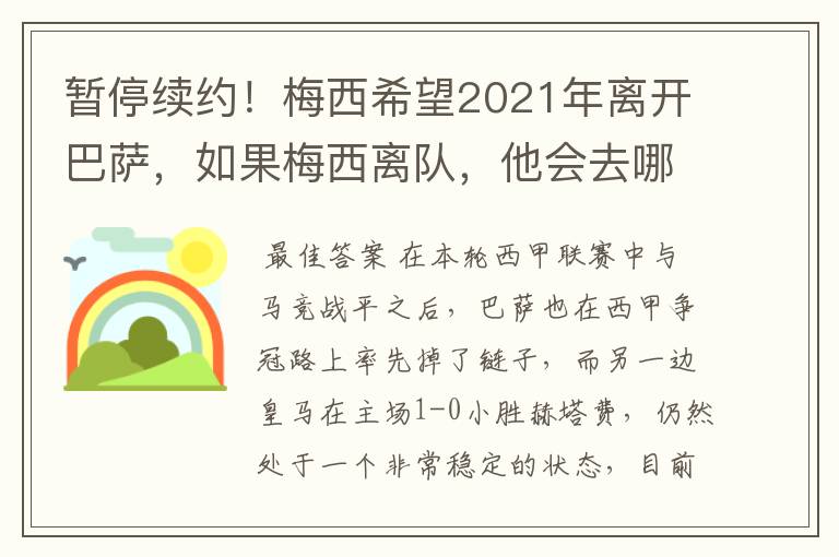 暂停续约!梅西希望2021年离开巴萨,如果梅西离队,他会去哪一支球队?