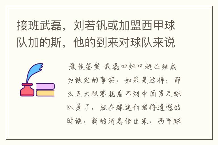 接班武磊,刘若钒或加盟西甲球队加的斯,他的到来对球队来说意味着什么?