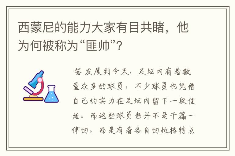 西蒙尼的能力大家有目共睹,他为何被称为“匪帅”?