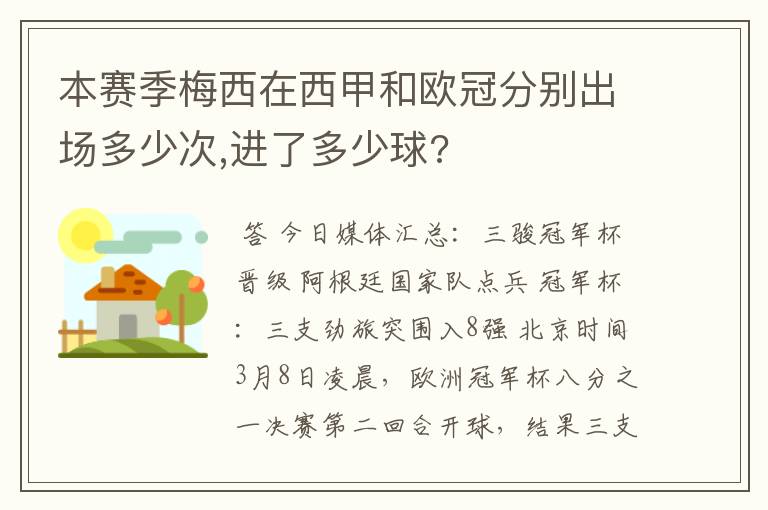 本赛季梅西在西甲和欧冠分别出场多少次,进了多少球?