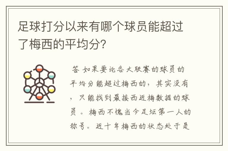 足球打分以来有哪个球员能超过了梅西的平均分?