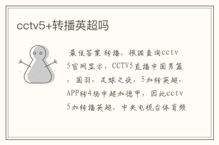 cctv5+转播英超吗