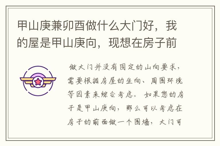 甲山庚兼卯酉做什么大门好,我的屋是甲山庚向,现想在房子前面做围墙,大门应做什么山向呃