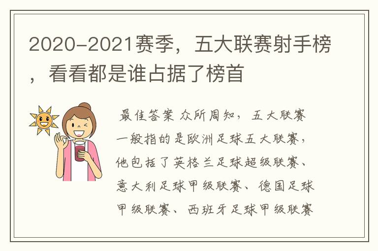 2020-2021赛季,五大联赛射手榜,看看都是谁占据了榜首