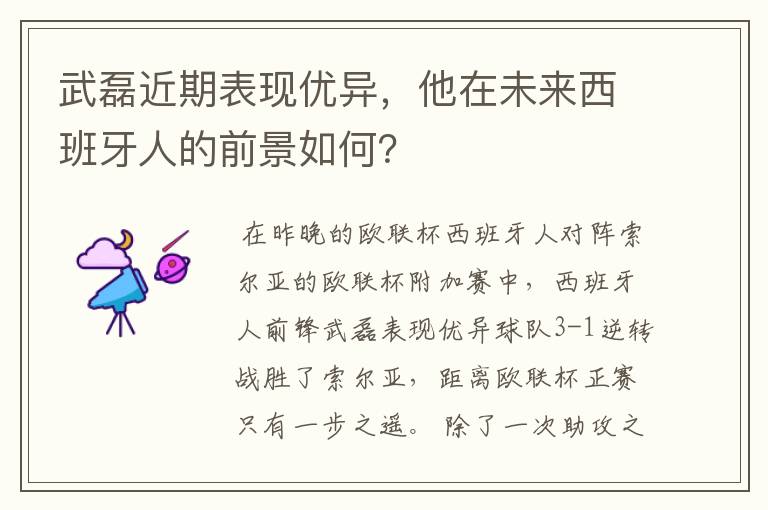 武磊近期表现优异,他在未来西班牙人的前景如何?