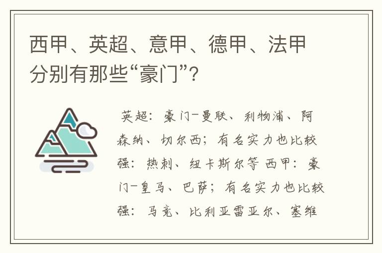 西甲、英超、意甲、德甲、法甲分别有那些“豪门”?